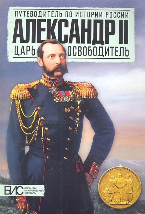 Воронин В., Ляшенко Л. - Александр 2 Царь-освободитель