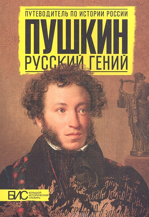 Пушкин Русский гений