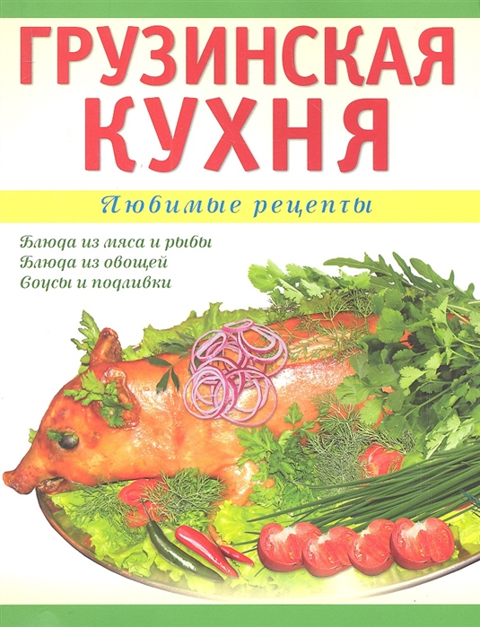 

Грузинская кухня