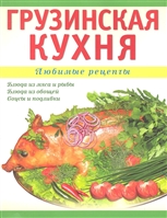 Грузинская кухня Грузинская кухня