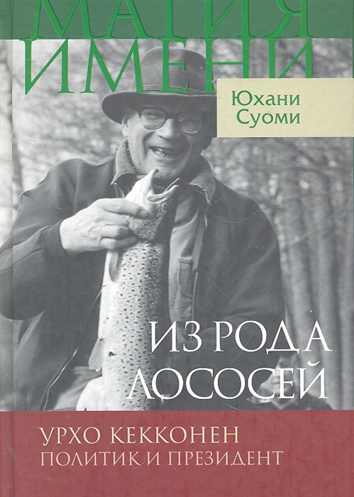 

Из рода лососей Урхо Кекконен Политик и президент