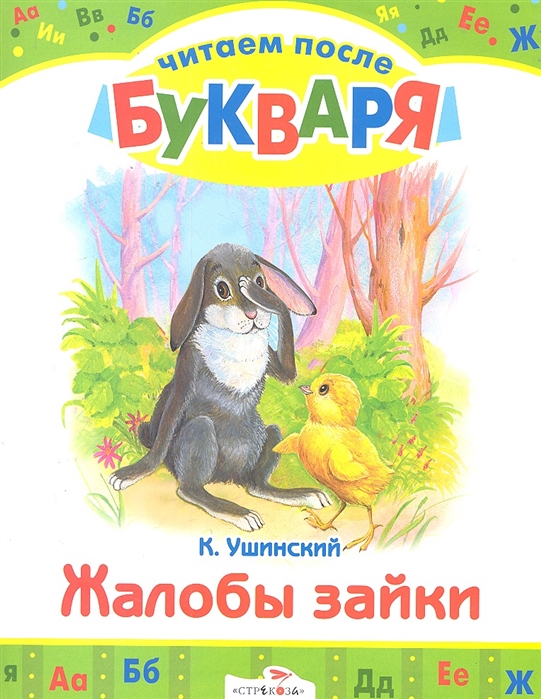 

Жалобы зайки