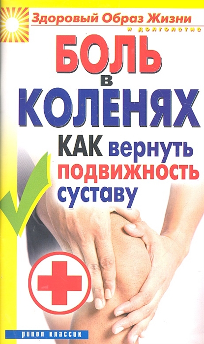 

Боль в коленях Как вернуть подвижность суставу