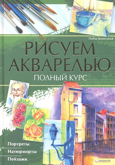 

Рисуем акварелью Полный курс