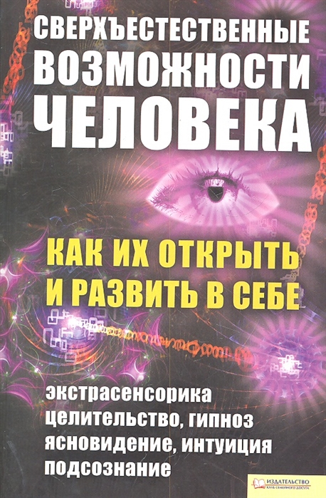

Сверхъестественные возможности человека Как их открыть