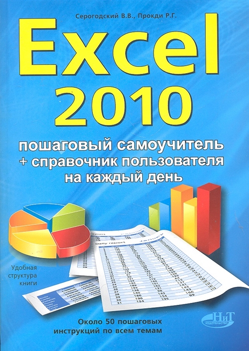 

EXCEL 2010 Пошаговый самоучитель справ