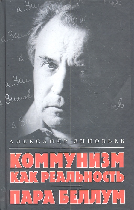

Коммунизм как реальность Пара беллум