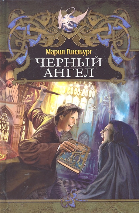 

Черный ангел