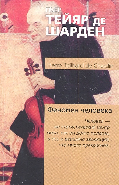 

Феномен человека