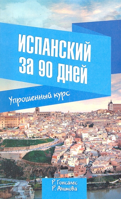 

Испанский за 90 дней Упрощенный курс
