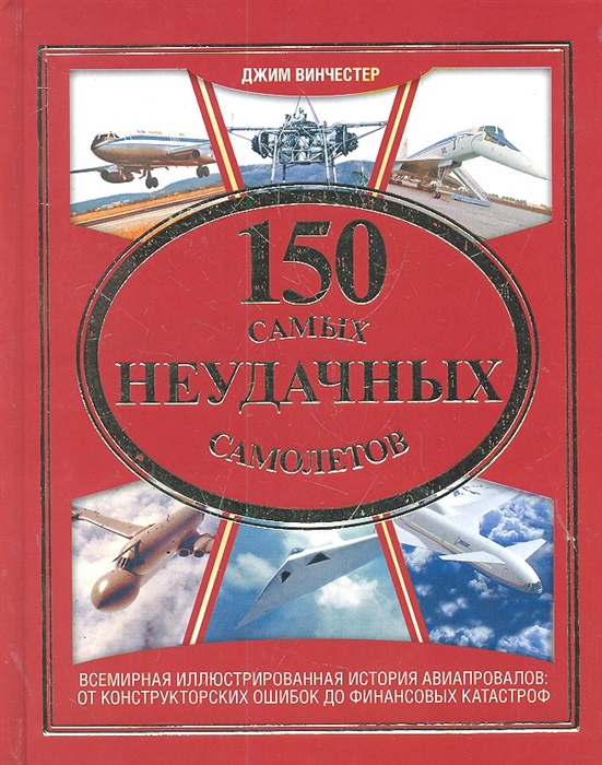 

150 самых неудачных самолетов
