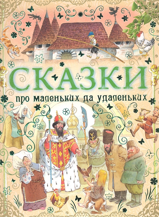 

Сказки про маленьких да удаленьких