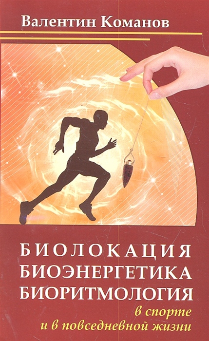 Команов В. Биолокация биоэнергетика биоритмология в спорте