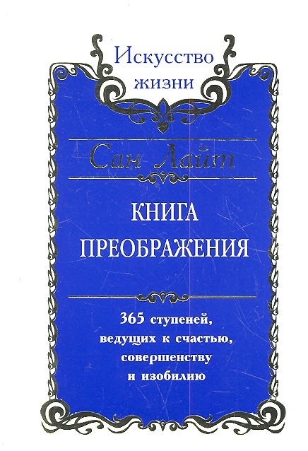 

Книга преображения 365 ступеней ведущих к счастью совершенству и изобилию мягк Искусство жизни Сан Лайт Русь