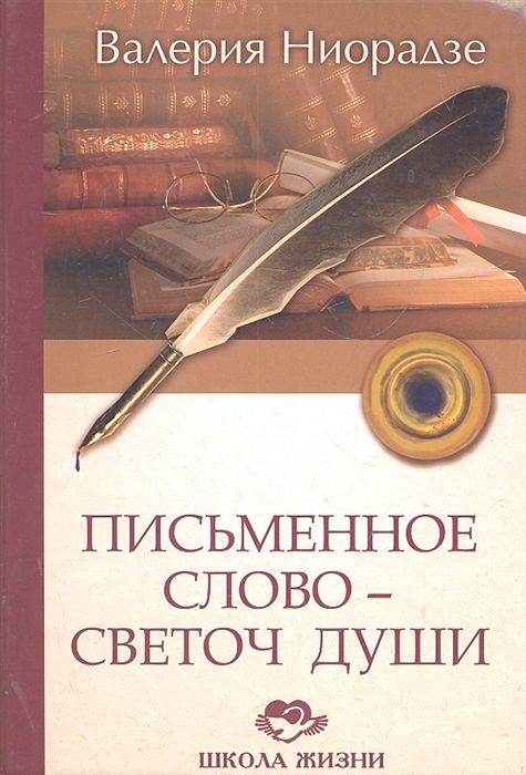 

Письменное Слово Светоч Души