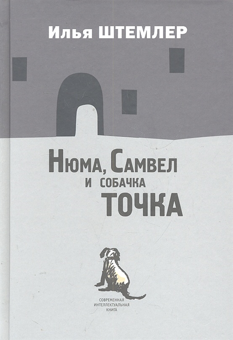 

Нюма Самвел и собачка Точка