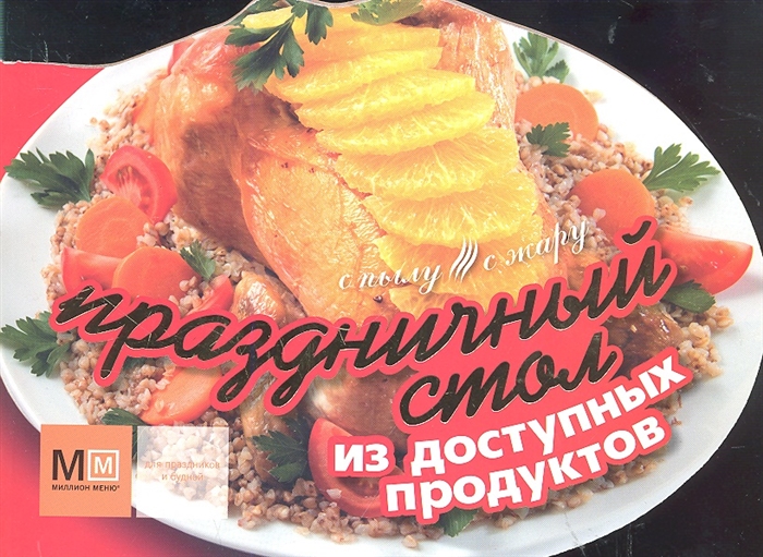 

Праздничный стол из доступных продуктов
