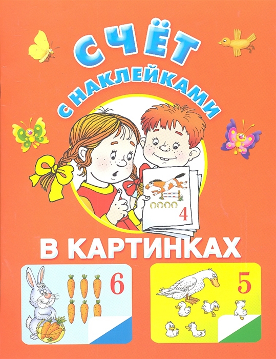

Счет с наклейками в картинках