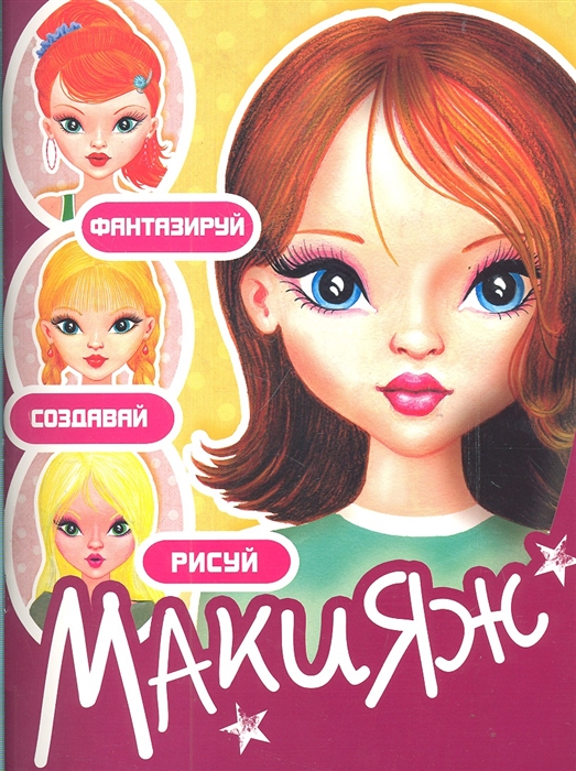 

Р Макияж Фантазируй Создавай Рисуй