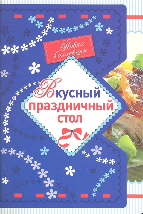 

Вкусный праздничный стол