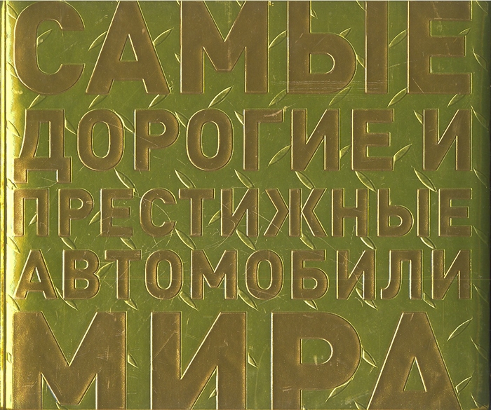 

Самые дорогие и престижные автомобили мира