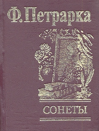 

Сонеты