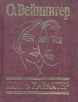

Пол и характер