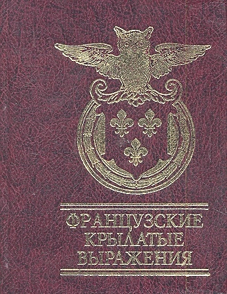 

Французские крылатые выражения