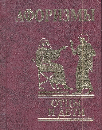 

Афоризмы Отцы и дети