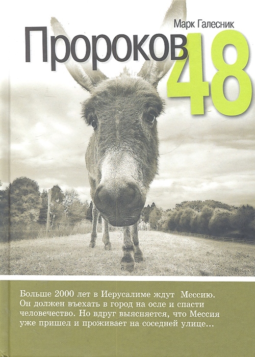 

Пророков 48