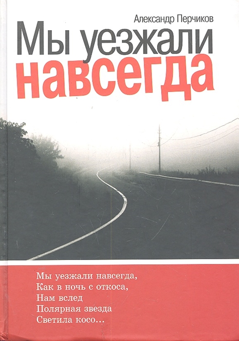 

Мы уезжали навсегда