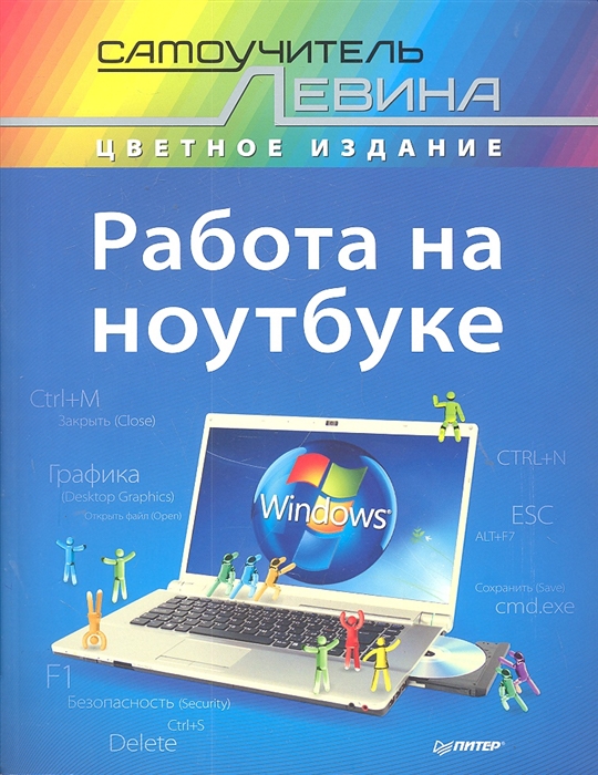 

Работа на ноутбуке Самоучитель Левина в цвете