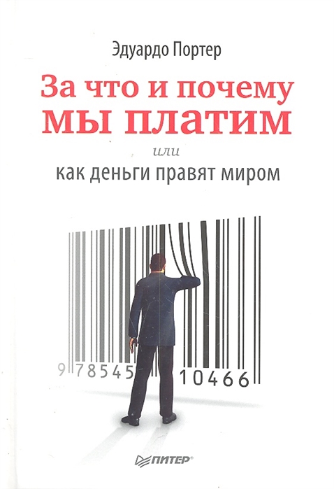 

За что и почему мы платим или Как деньги правят миром