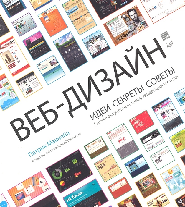 

Веб-дизайн Идеи секреты советы