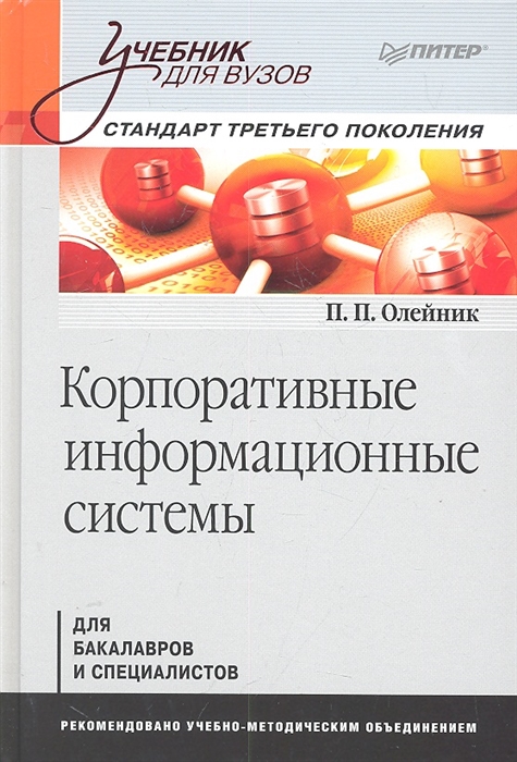 

Корпоративные информационные системы Станд третьего покол