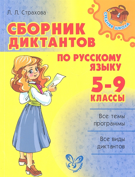 

Сборник диктантов по русскому языку 5-9 кл.