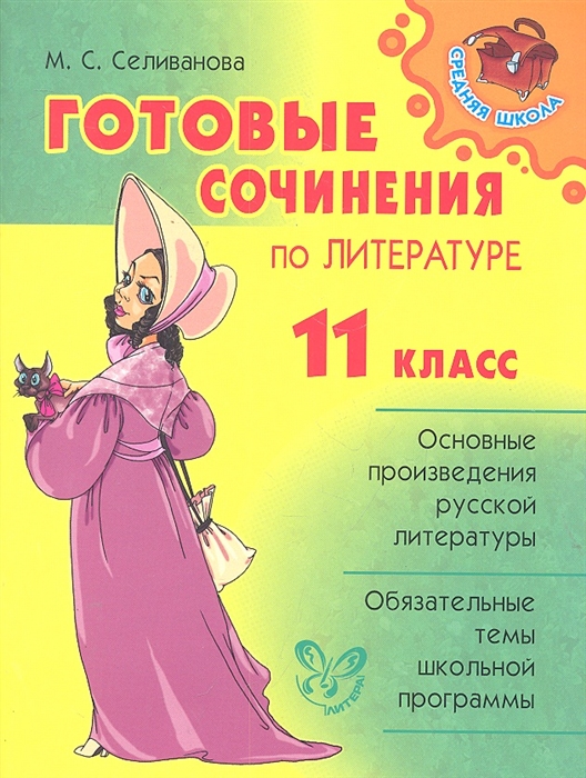 Селиванова М. Готовые сочинения по литературе 11 кл