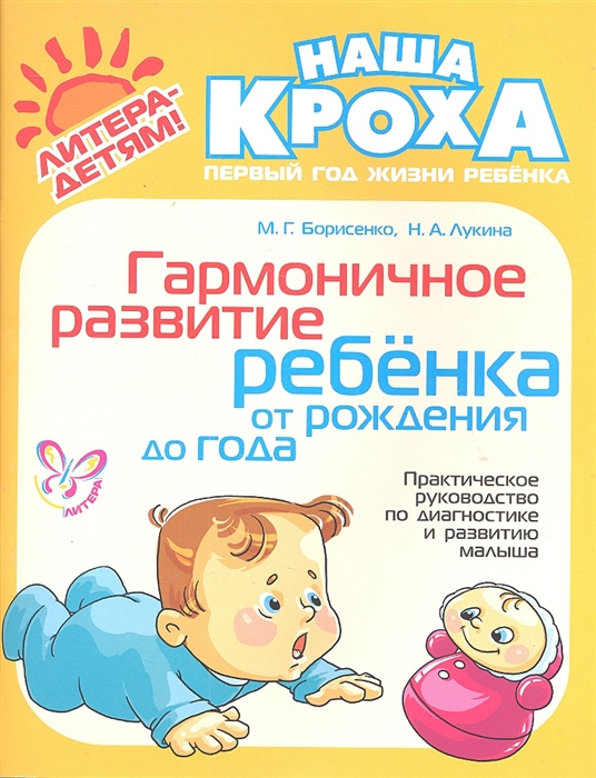 

Гармоничное развитие ребенка от рождения до года