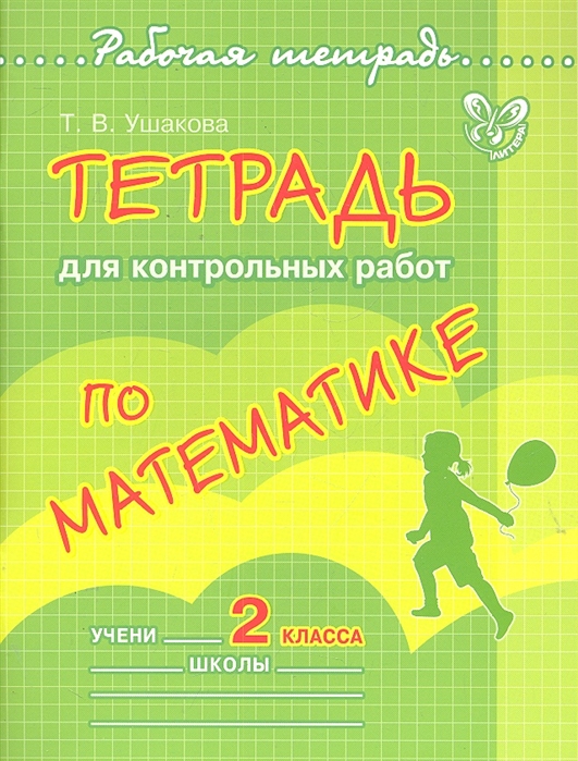 Ушакова Т. - Тетрадь для контрольных работ по математике 2 кл