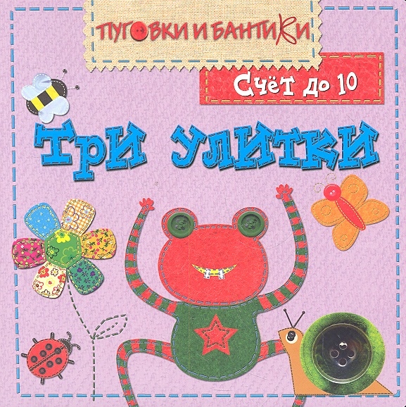 

Три улитки Счет до 10