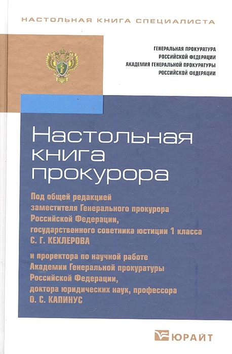 Образцы документов прокурорской практики практическое пособие