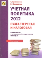 Учетная политика 2012 Бухгалтерская и налоговая Учетная политика 2012 Бухгалтерская и налоговая