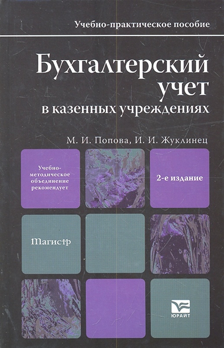 

Бухгалтерский учет в казенных учреждениях
