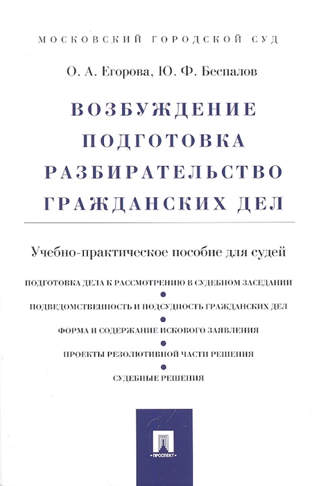 

Возбуждение подготовка разбирательство гражданских дел Уч -практ пос
