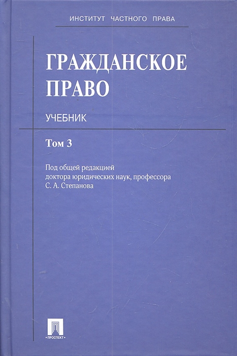 

Гражданское право Учеб т 3 3тт