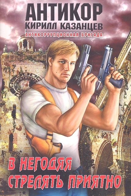 

В негодяя стрелять приятно