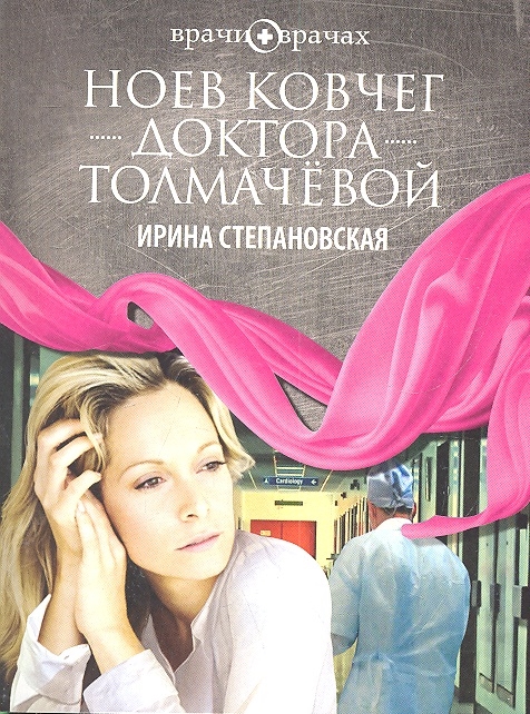 

Ноев ковчег доктора Толмачевой