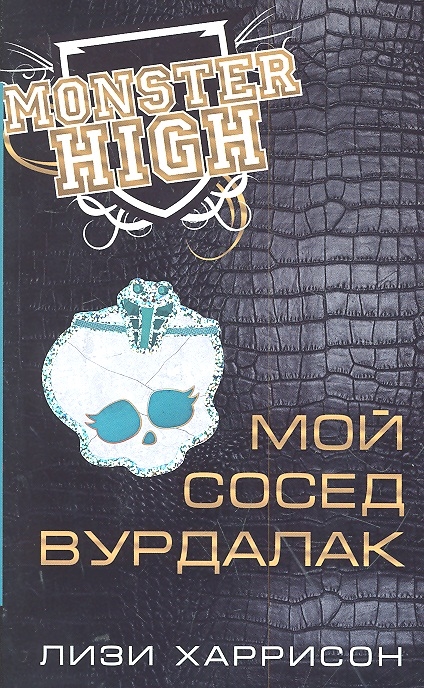 

Мой сосед вурдалак