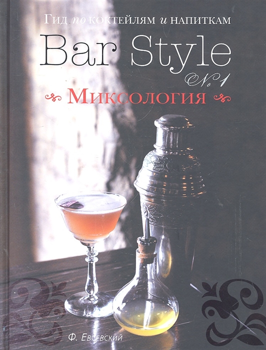 Гид по коктейлям и напиткам Bar Style 1 Миксология