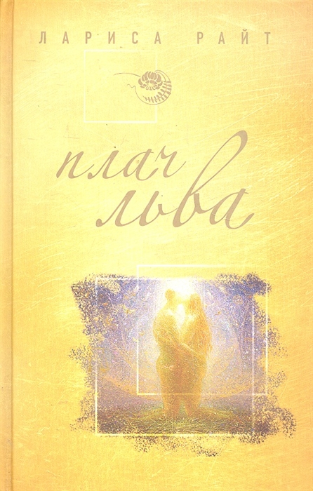 

Плач льва